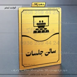 تابلو مولتی سالن جلسات
